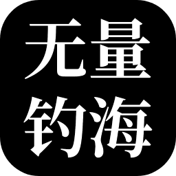 无量海钓最新版