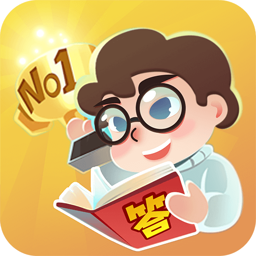 最强答人官方版