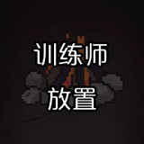 训练师放置正式版