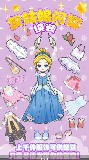 灰姑娘闪耀换装游戏下载-灰姑娘闪耀换装最新版下载v1.0