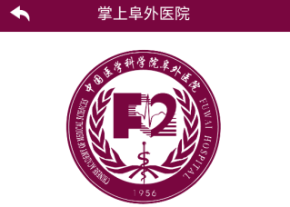 掌上阜外医院app下载官网-掌上阜外医院最新版下载v1.6.0