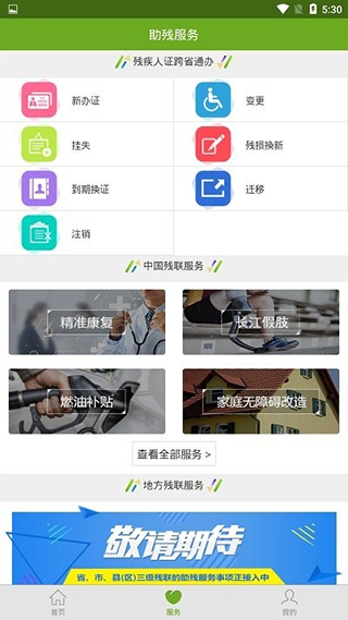 残疾人服务平台app官网下载-残疾人服务最新手机版下载v1.0.106