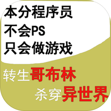 转生哥布林杀穿异世界游戏下载-转生哥布林杀穿异世界最新版安卓下载v1.04