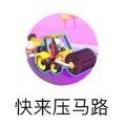 快来压马路正式版