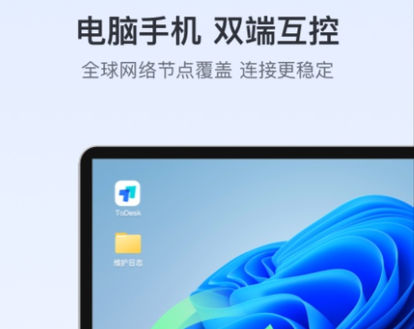todesk远程控制下载-todesk远程手机版下载V4.4.3.3