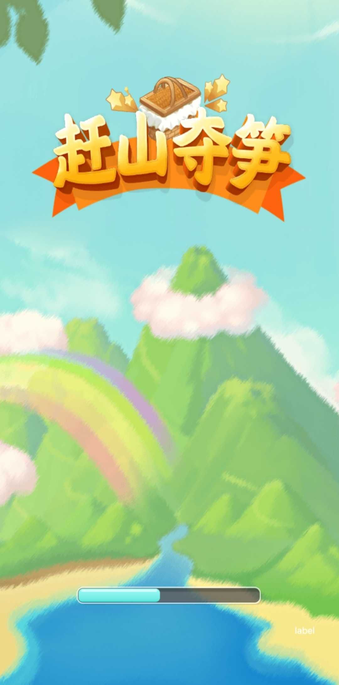 赶山夺笋游戏下载破解版-赶山夺笋游戏下载手机版v007