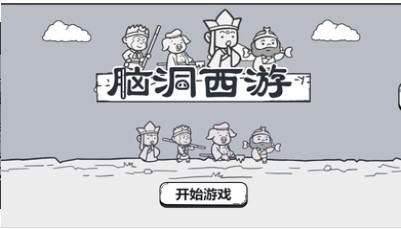 脑洞西游游戏下载-脑洞西游安卓版下载v1.0