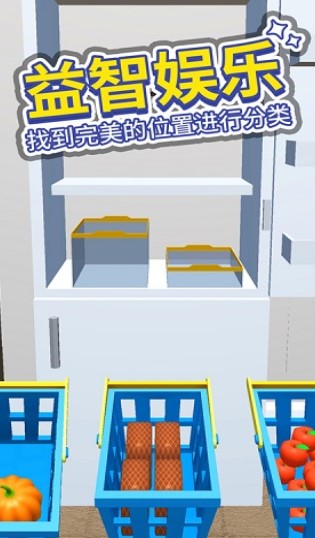 小小冰箱收纳师游戏下载-小小冰箱收纳师安卓版下载v1.0