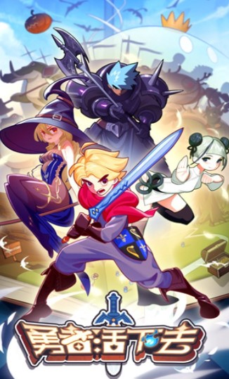 勇者活下去最新内购破解版