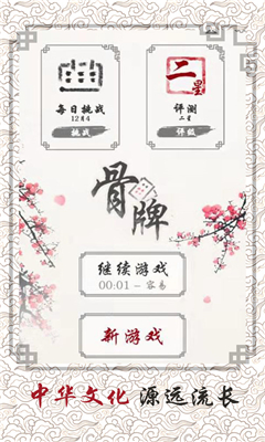 中国骨牌游戏下载-中国骨牌下载v0.98