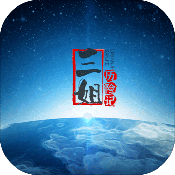 三姐历险记游戏