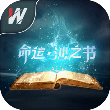 命运沙之书手游下载-命运沙之书最新版下载v1.0