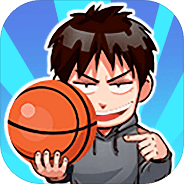 篮球奥利给游戏