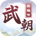 武朝英雄传安卓版
