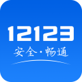 交管12123电子驾驶证app