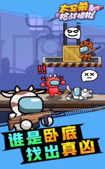 太空杀枪战模拟最新版下载-太空杀枪战模拟游戏下载v1.0.0