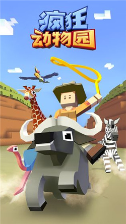 疯狂动物园游戏免费下载-疯狂动物园最新版2022下载 v2.3.0