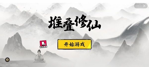 堆叠修仙云游仙人下载2022-堆叠修仙合成表下载v1.6.2