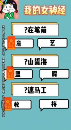 我的女神经游戏下载-我的女神经手机版下载v1.0.5