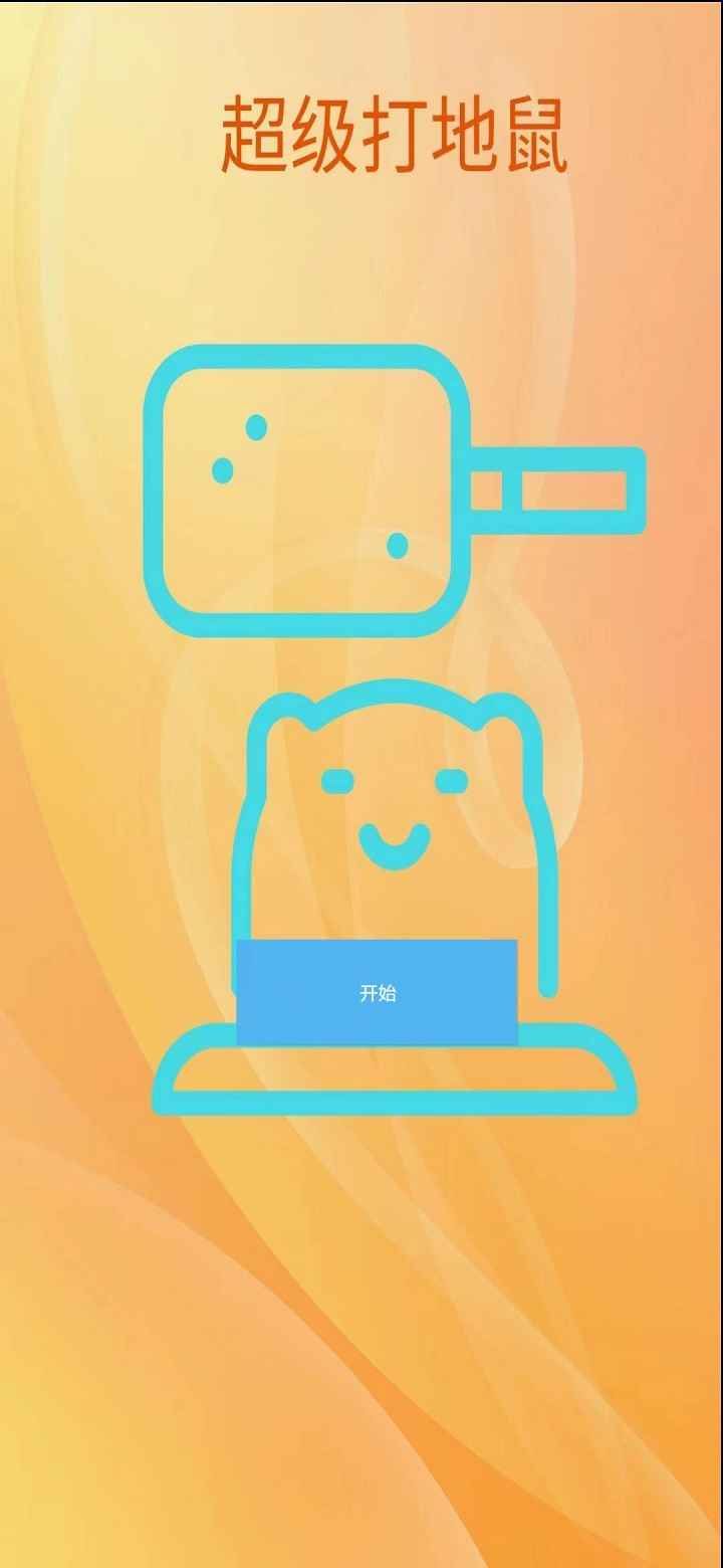 超级打地鼠游戏下载-超级打地鼠安卓版下载v1.0
