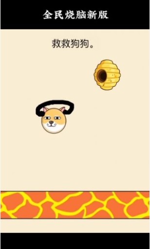 救救狗狗烧脑游戏下载-救救狗狗烧脑小游戏微信版下载v1.0.0