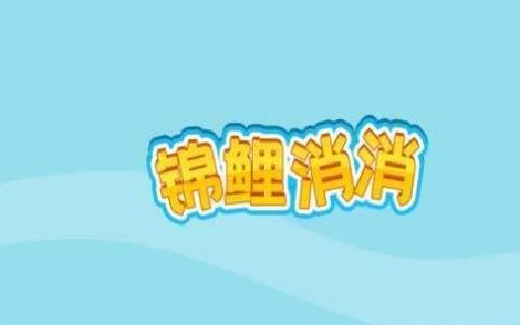 锦鲤消消手机版下载-锦鲤消消下载V1.0