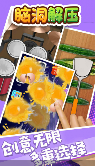 脑洞解压游戏下载-脑洞解压手机版下载v1.0.0