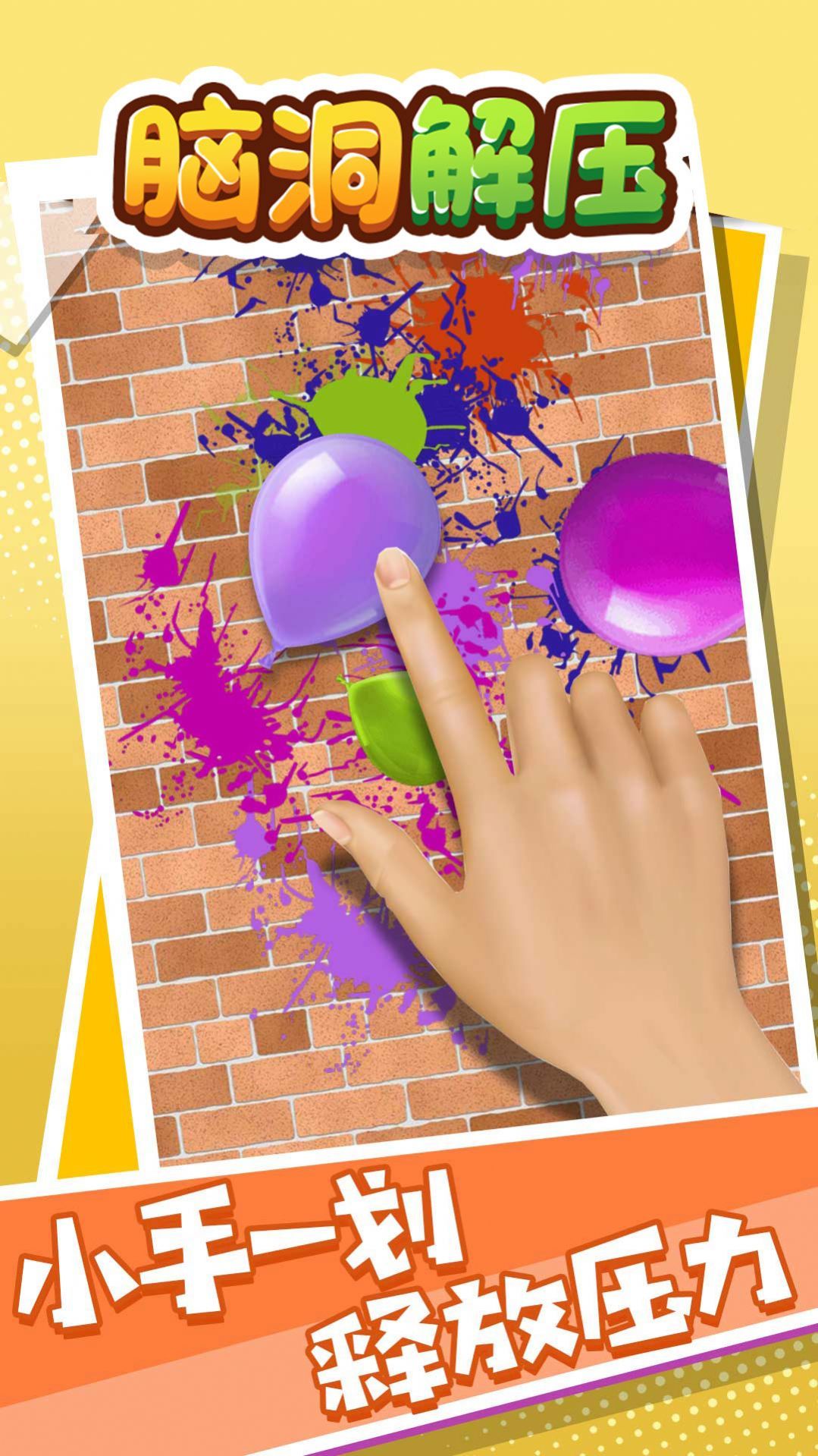 脑洞解压游戏下载-脑洞解压手机版下载v1.0.0