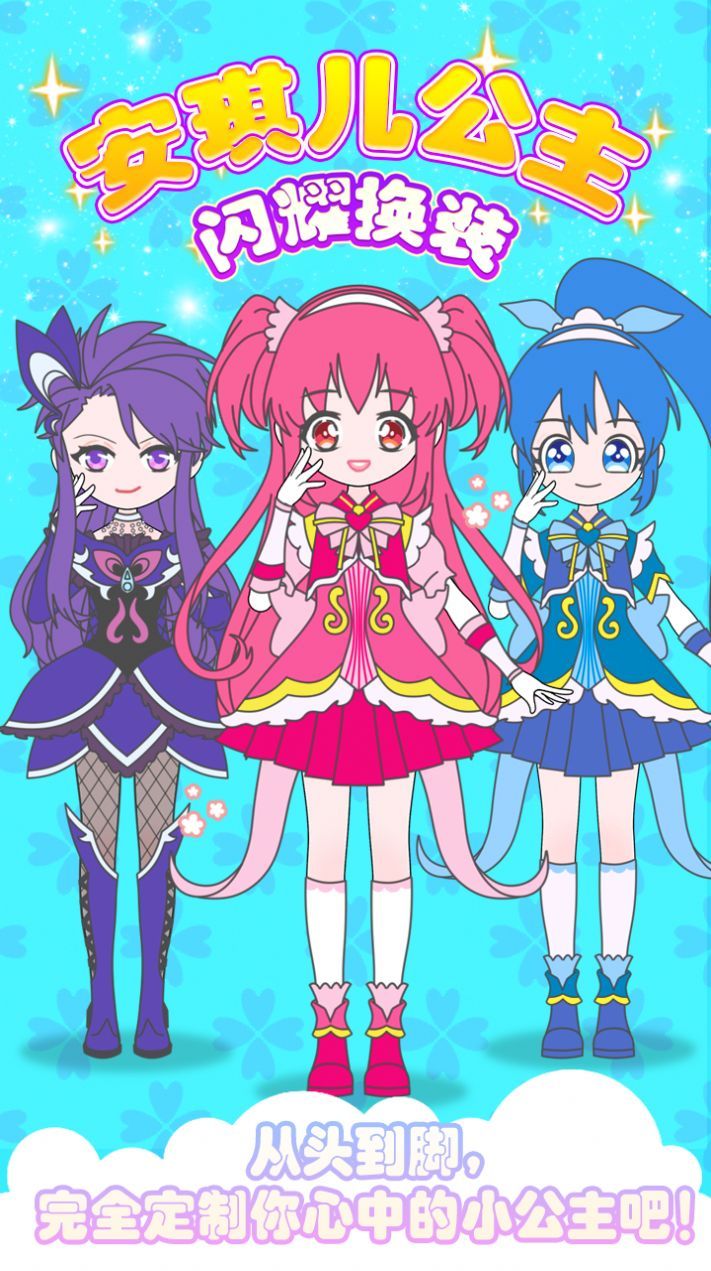 安琪儿公主闪耀换装最新版下载-安琪儿公主闪耀换装安卓版下载v1.0