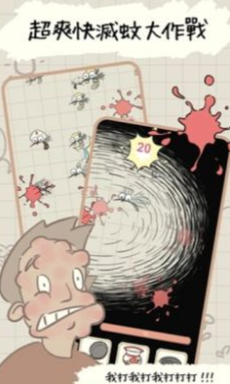 蚊子大作战最新版下载-蚊子大作战正版下载v1.26