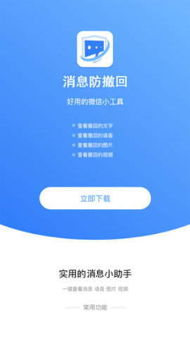 微信防撤回软件2022-微信消息防撤回软件下载免费v1.0.6