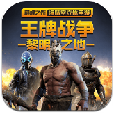 王牌战争文明重启免费挂