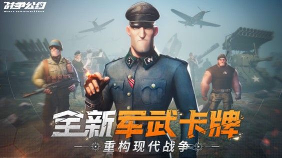 战争公约游戏下载-战争公约最强阵容(攻略附)下载v1.0.68