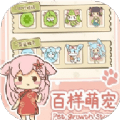 百样萌宠养成记最新版
