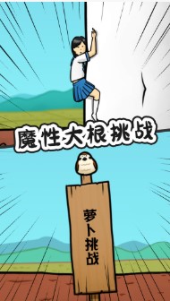 豆腐女孩爬萝卜手游下载-豆腐女孩爬萝卜无限金币版下载v1.1.8