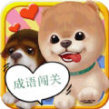 宠物成语闯关安卓版