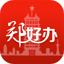 郑好办app最新版下载安装