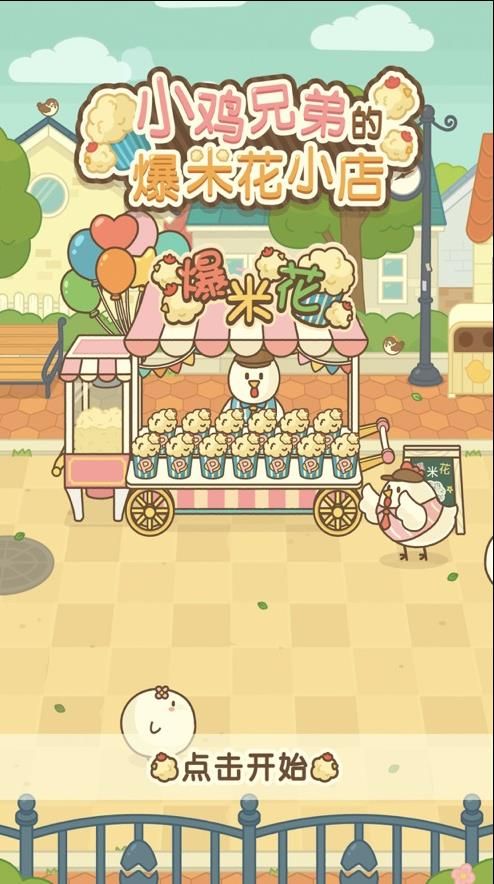 小鸡爆米花店铺中文版下载-小鸡爆米花店铺安卓版下载v1.0.0