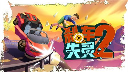 刹车失灵2游戏下载-刹车失灵2无限金币版下载v3.2