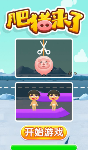 肥猪来了游戏下载-肥猪来了手机版下载v1.0.1