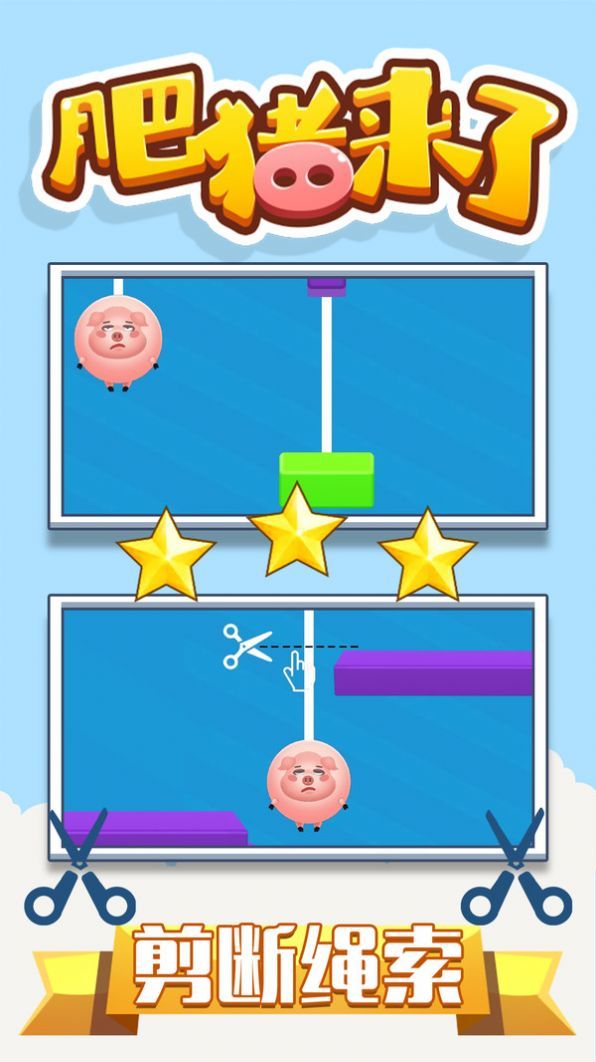 肥猪来了游戏下载-肥猪来了手机版下载v1.0.1