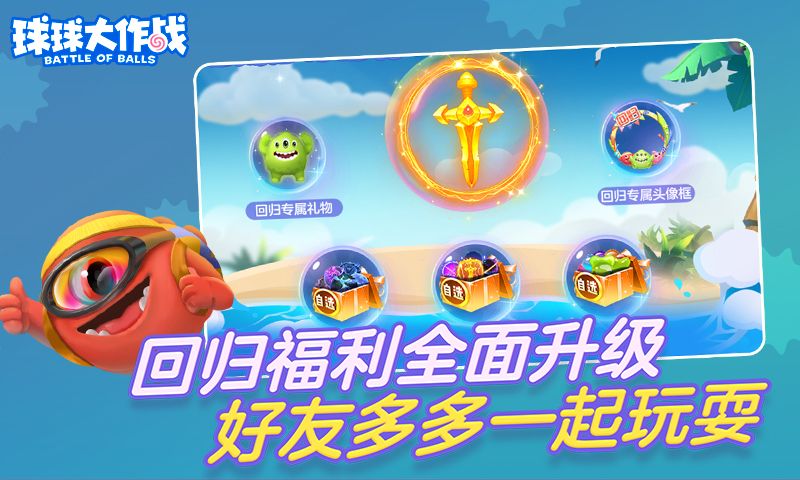 球球大作战暑假版本更新下载-Battle of Balls球球大作战下载2022v15.2.0