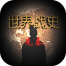 世界战史先秦联机版安卓版