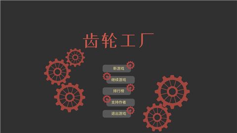 齿轮工厂游戏下载-齿轮工厂最新版下载v0.7
