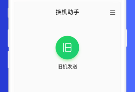 换机助手苹果安卓互传下载-换机助手安卓正式版下载v1.5.19