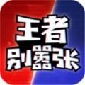 王者别嚣张无限点券无限钻石无限金币