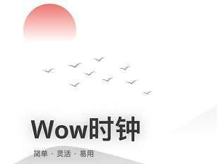 wow时钟最新破解版-Wow时钟APP2022v1.2.2