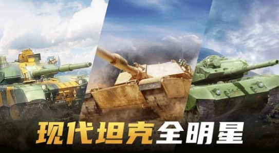 现代坦克大战安卓版下载-现代坦克大战手机版下载v1.0