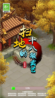 扫地的十八般武艺游戏下载-扫地的十八般武艺最新版下载v1.0.0