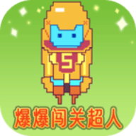 爆爆闯关超人游戏